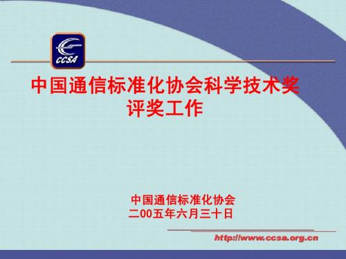 中国通信标准化协会科学技术奖 评奖工作 中国通信标准化