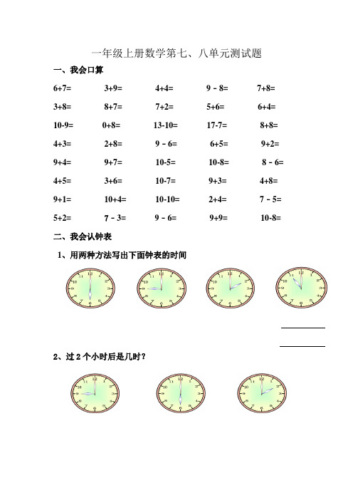 一年级数学上册数学第七、八单元测试题