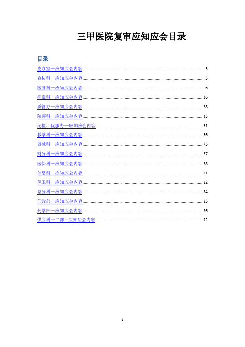 三甲医院复审应知应会大全