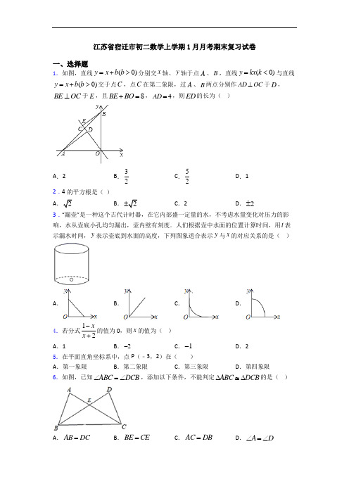 江苏省宿迁市初二数学上学期1月月考期末复习试卷