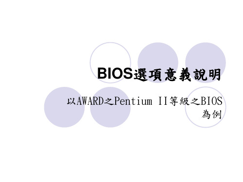 Bios选项意义说明