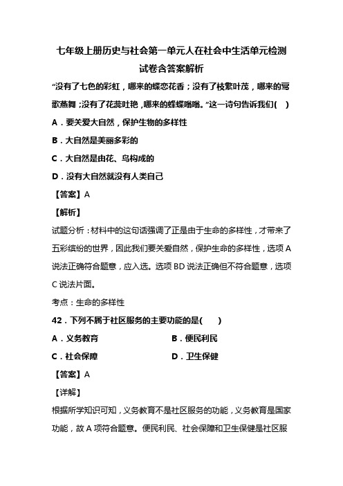 七年级上册历史与社会第一单元人在社会中生活单元检测试卷含答案解析 (74)