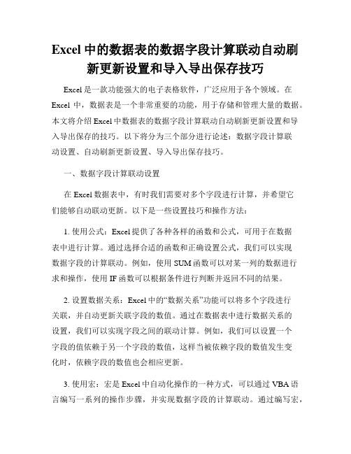 Excel中的数据表的数据字段计算联动自动刷新更新设置和导入导出保存技巧