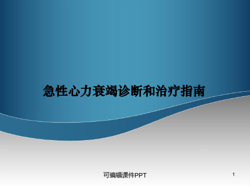 急性心力衰竭诊断和治疗指南ppt课件