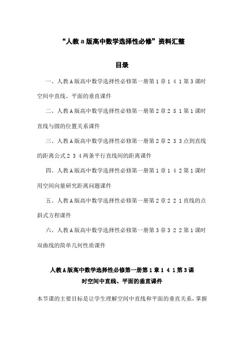 “人教a版高中数学选择性必修”资料汇整