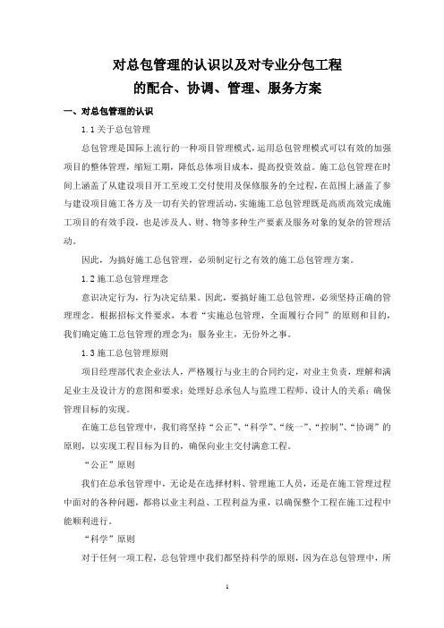 对总包管理的认识以及对专业分包工程的配合、协调、管理、服务方案