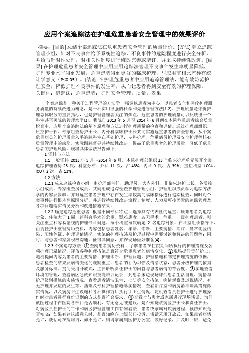 应用个案追踪法在护理危重患者安全管理中的效果评价55