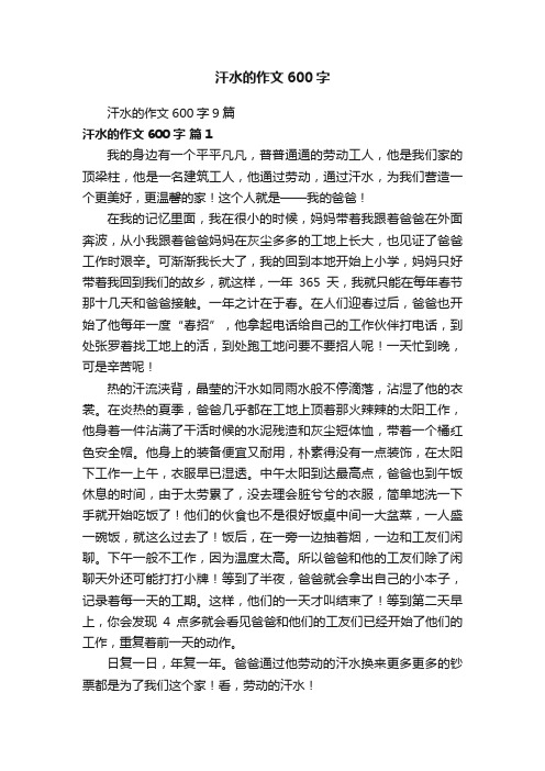 汗水的作文600字9篇