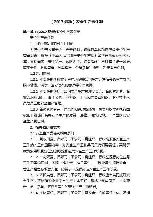 (2017最新)安全生产责任制