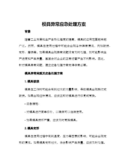 模具异常应急处理方案