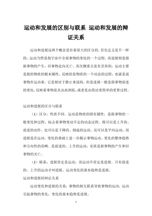 运动和发展的区别与联系 运动和发展的辩证关系