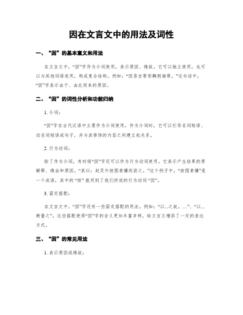 因在文言文中的用法及词性