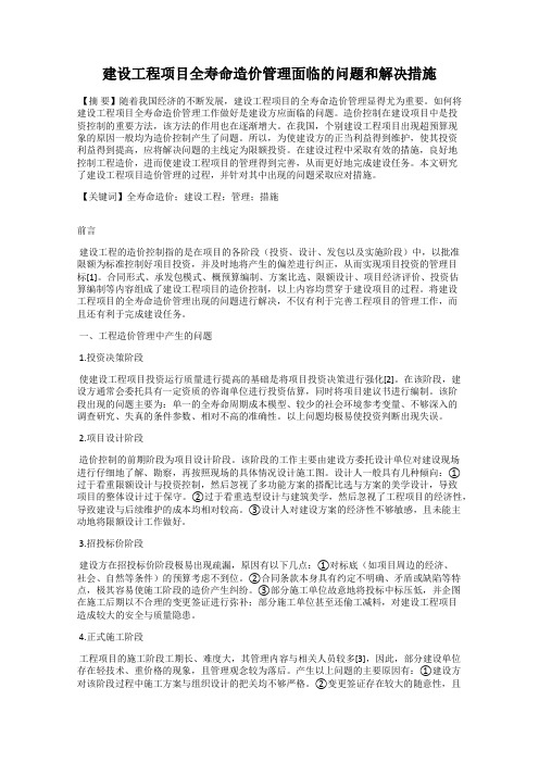 建设工程项目全寿命造价管理面临的问题和解决措施