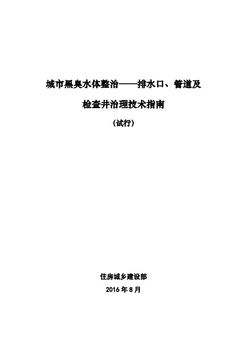 城市黑臭水体整治——排水口 管道及检查井治理技术指南 试行 