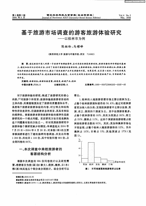 基于旅游市场调查的游客旅游体验研究——以桂林市为例