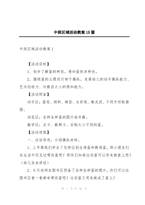 中班区域活动教案15篇