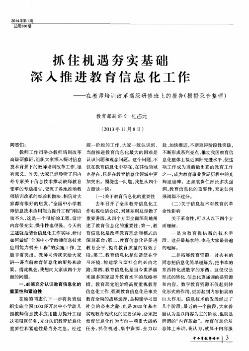 抓住机遇夯实基础深入推进教育信息化工作--在教师培训改革高级研修班上的报告(根据录音整理)