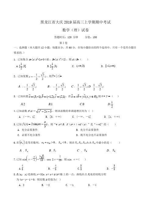 黑龙江省大庆2019届高三上学期期中考试数学(理)试卷Word版含答案