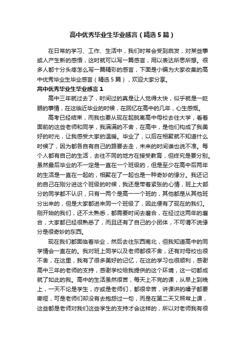 高中优秀毕业生毕业感言（精选5篇）