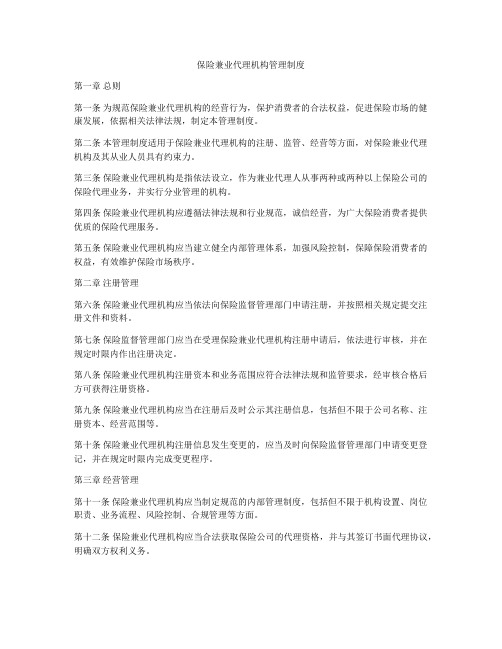 保险兼业代理机构管理制度