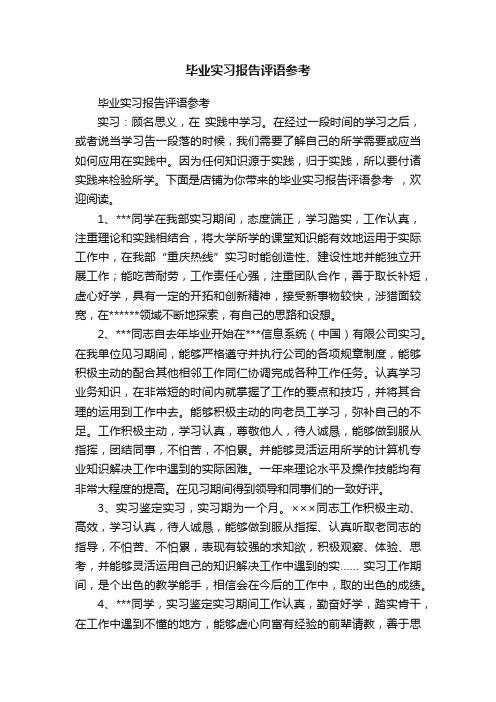 毕业实习报告评语参考