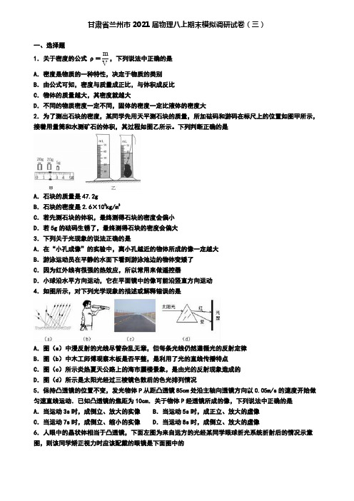甘肃省兰州市2021届物理八上期末模拟调研试卷(三)