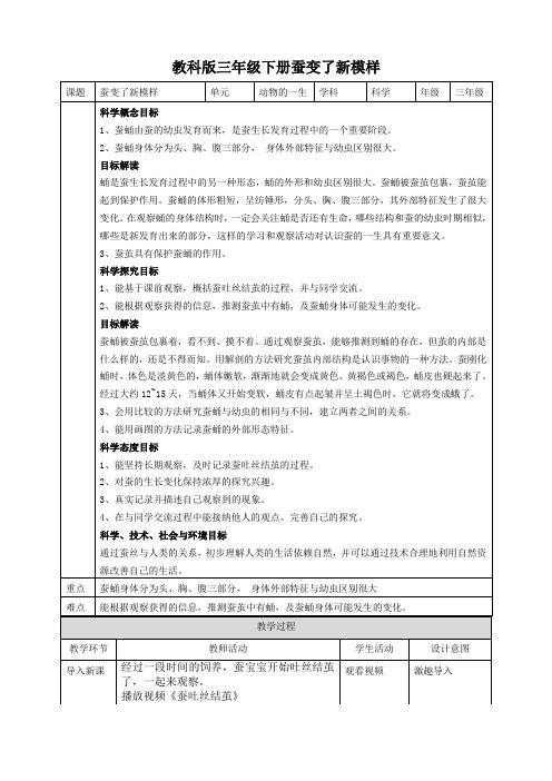 《蚕变了新模样》优质教案