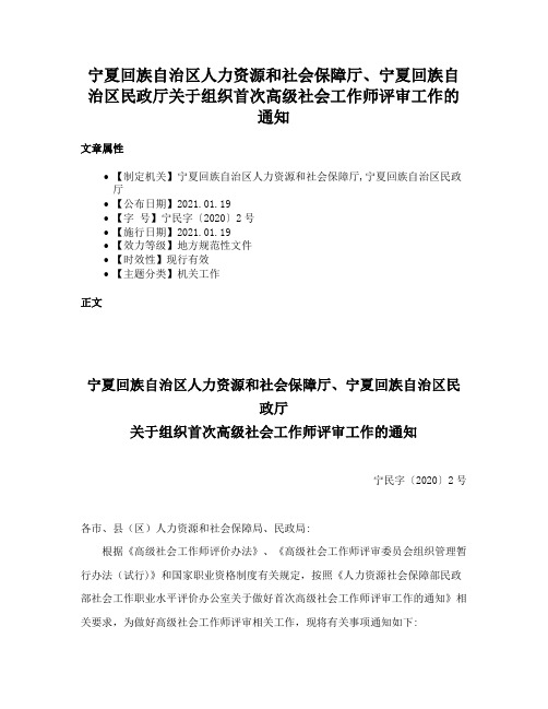 宁夏回族自治区人力资源和社会保障厅、宁夏回族自治区民政厅关于组织首次高级社会工作师评审工作的通知