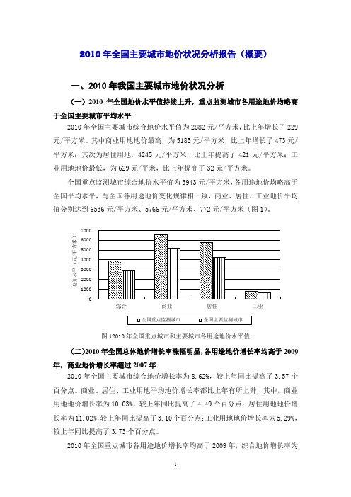 2010年全国主要城市地价状况分析报告(概要)