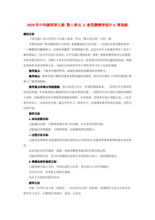 (小学教育)2019年六年级科学上册 第1单元 4 食用菌教学设计2 青岛版