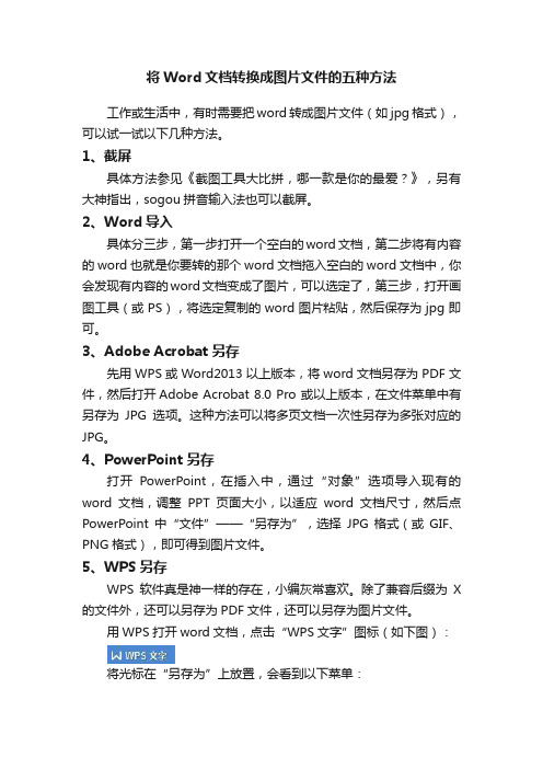 将Word文档转换成图片文件的五种方法