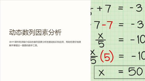 《动态数列因素分析》课件