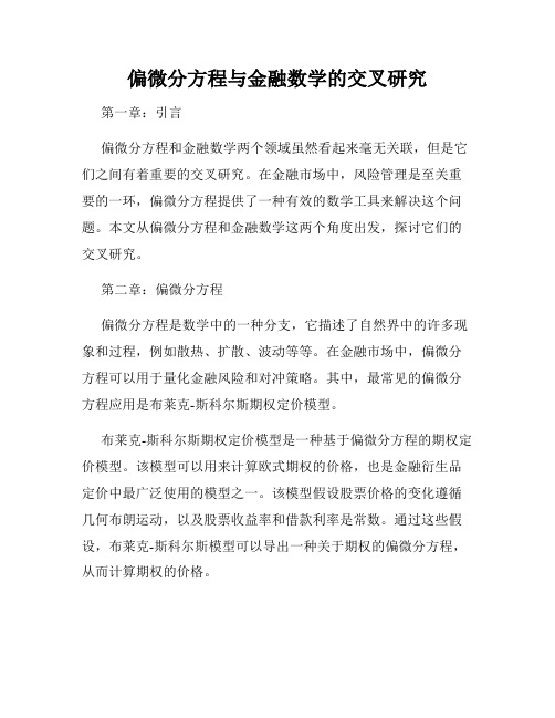 偏微分方程与金融数学的交叉研究