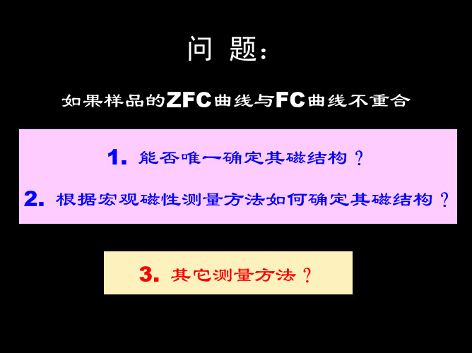 磁学测量ZFC和FC数据获得与解释