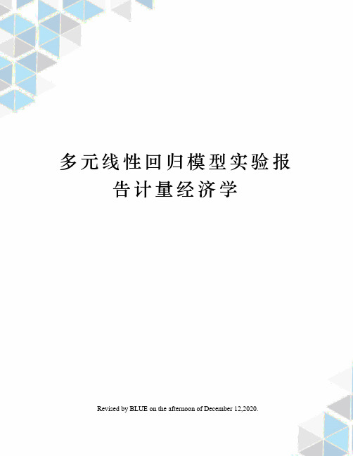 多元线性回归模型实验报告计量经济学