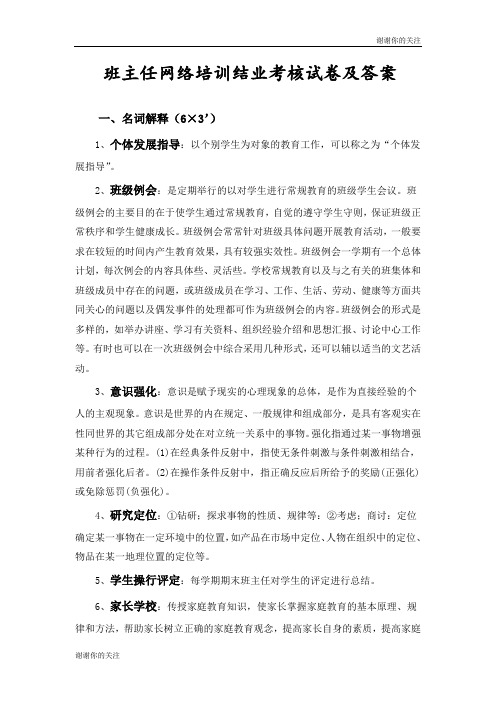 班主任网络培训结业考核试卷及答案.doc