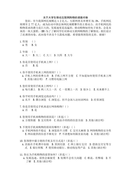 关于大学生移动互联网购物的调查问卷