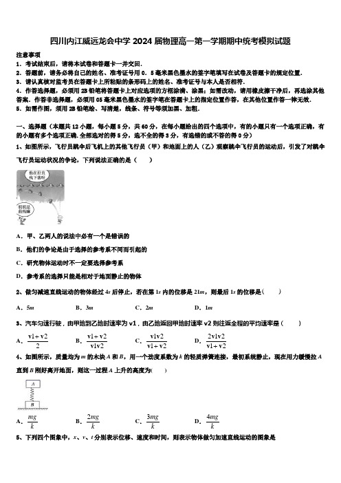 四川内江威远龙会中学2024届物理高一第一学期期中统考模拟试题含解析