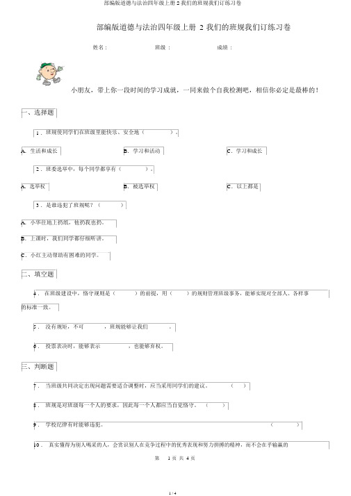 部编版道德与法治四年级上册2我们班规我们订练习卷