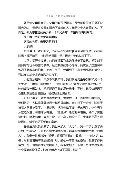 关于做一个阳光少年演讲稿_励志演讲稿_