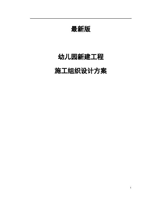 最新版幼儿园新建工程施工组织设计方案