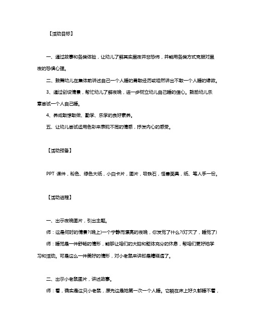 幼儿园大班社会教案《你乐意一个人睡吗》含反思