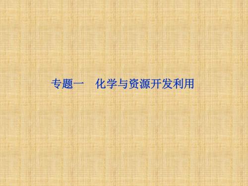 【苏教版】2012高三化学《优化方案》总复习课件ⅠB部分化学与技术专题一