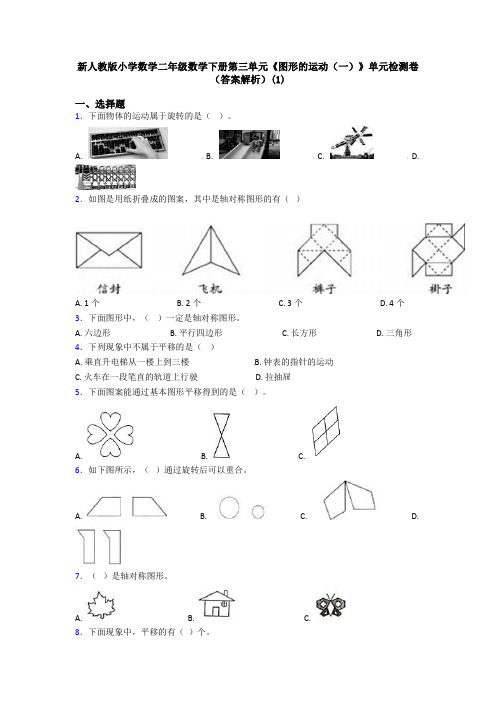 新人教版小学数学二年级数学下册第三单元《图形的运动(一)》单元检测卷(答案解析)(1)