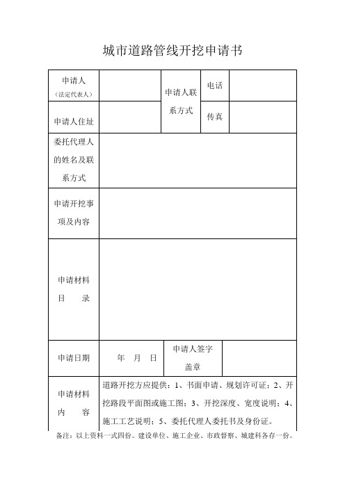 城市道路管线开挖申请书