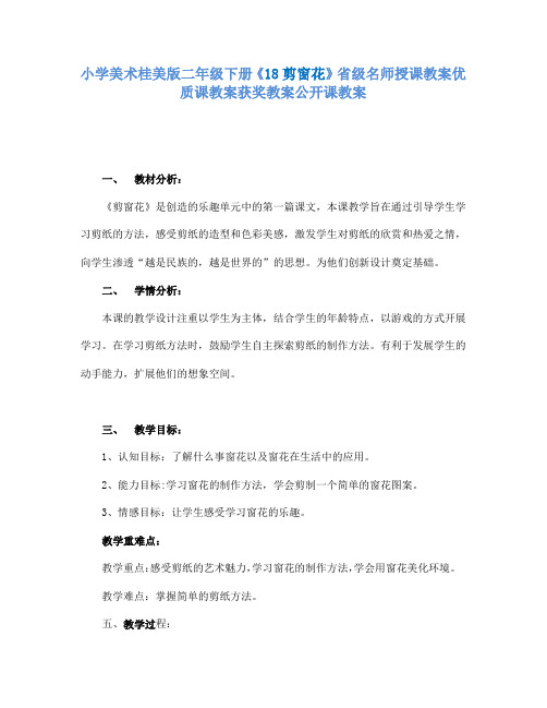 小学美术桂美版二年级下册《18剪窗花》省级名师授课教案优质课教案获奖教案公开课教案A003