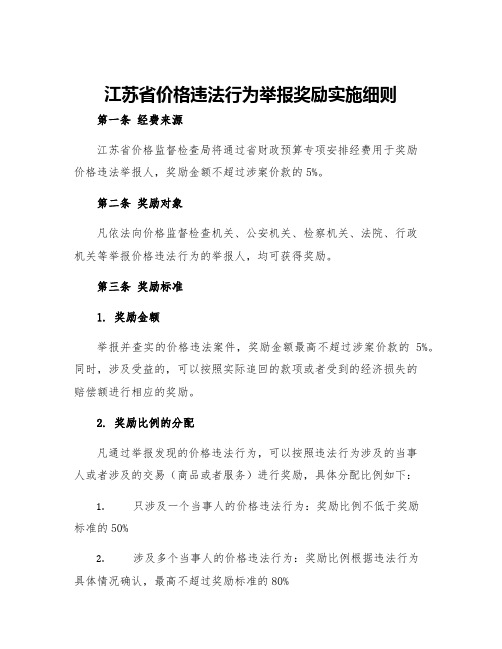 江苏省价格违法行为举报奖励实施细则