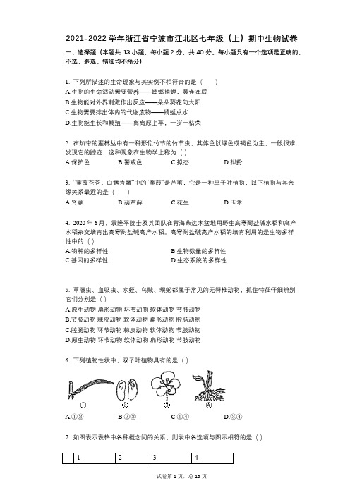 2021-2022学年-有答案-浙江省宁波市江北区七年级(上)期中生物试卷