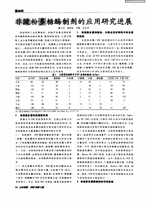 非淀粉多糖酶制剂的应用研究进展