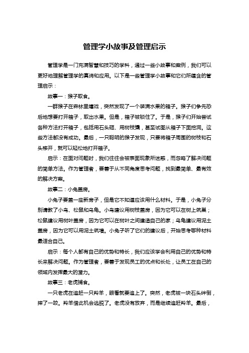 管理学小故事及管理启示